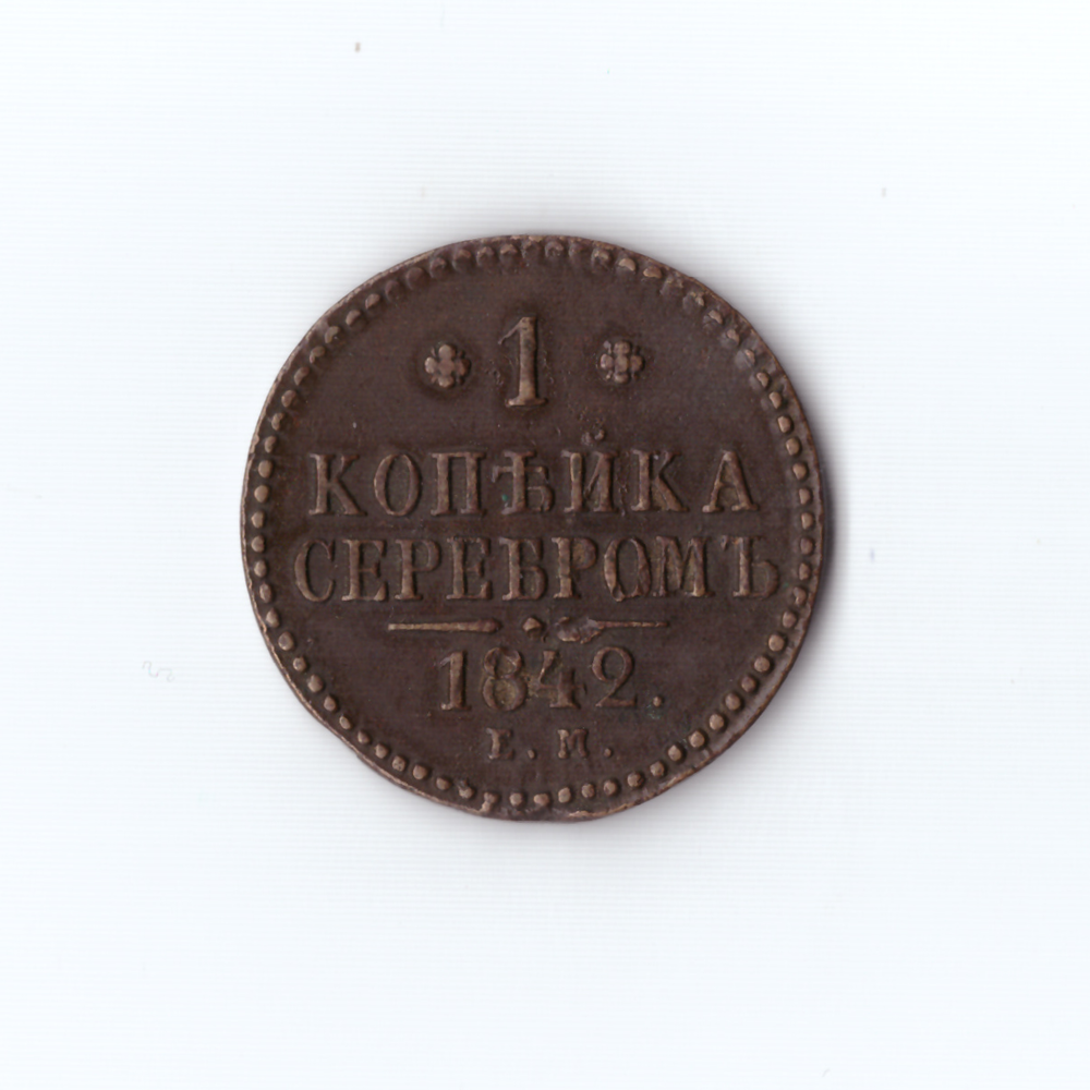 1 копейка серебром 1842 ЕМ