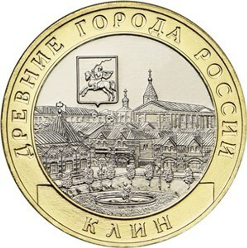 10 рублей. Клин, Московская область. 2019 год