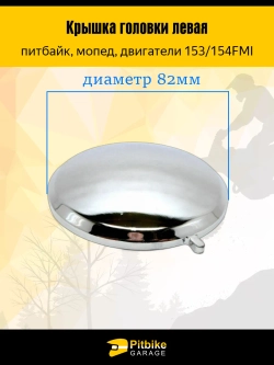 +t Крышка головки цилиндра левая круглая двигателя 153/154 FMI для питбайка, мопеда