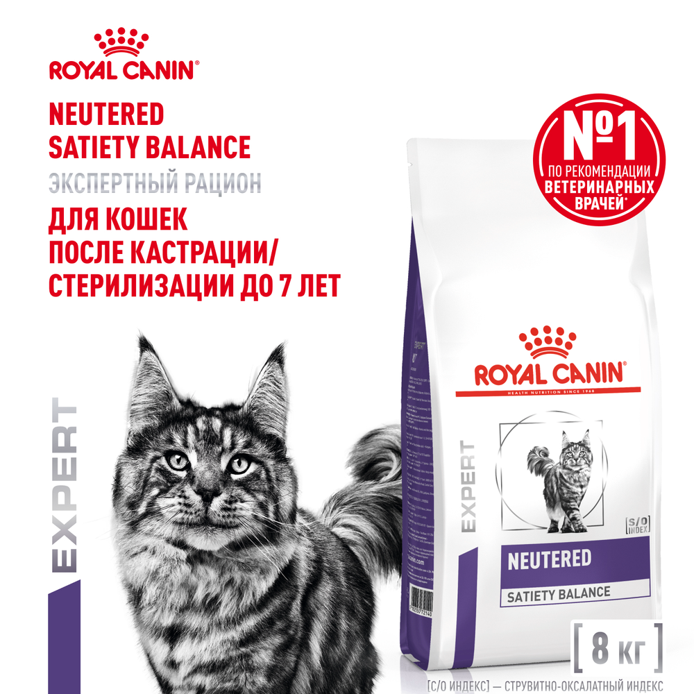 Royal Canin Neutered Satiety Balance Ньютрид Сэтайети Бэлэнс Корм для взрослых котов и кошек с момента стерилизации до 7 лет 8кг