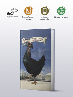 Чёрная курица, или Подземные жители с иллюстрациями Геннадия Спирина