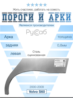 Арка левая Volvo S60 2000-2009