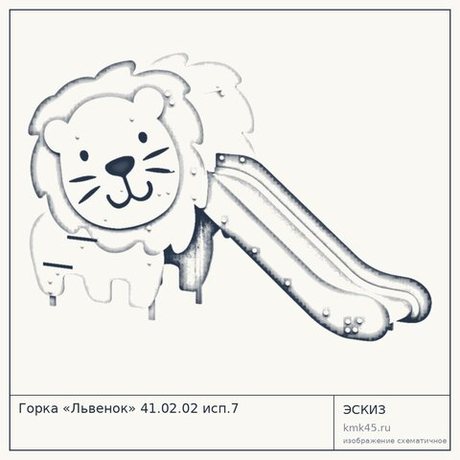 Горка «Львенок» 41.02.02 исп.7 — от 99 000 ₽