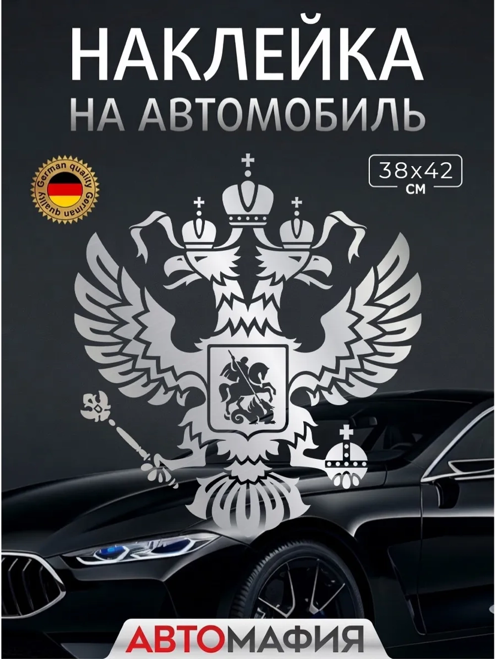 Большая наклейка на авто "ГЕРБ"