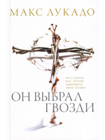 Он выбрал гвозди