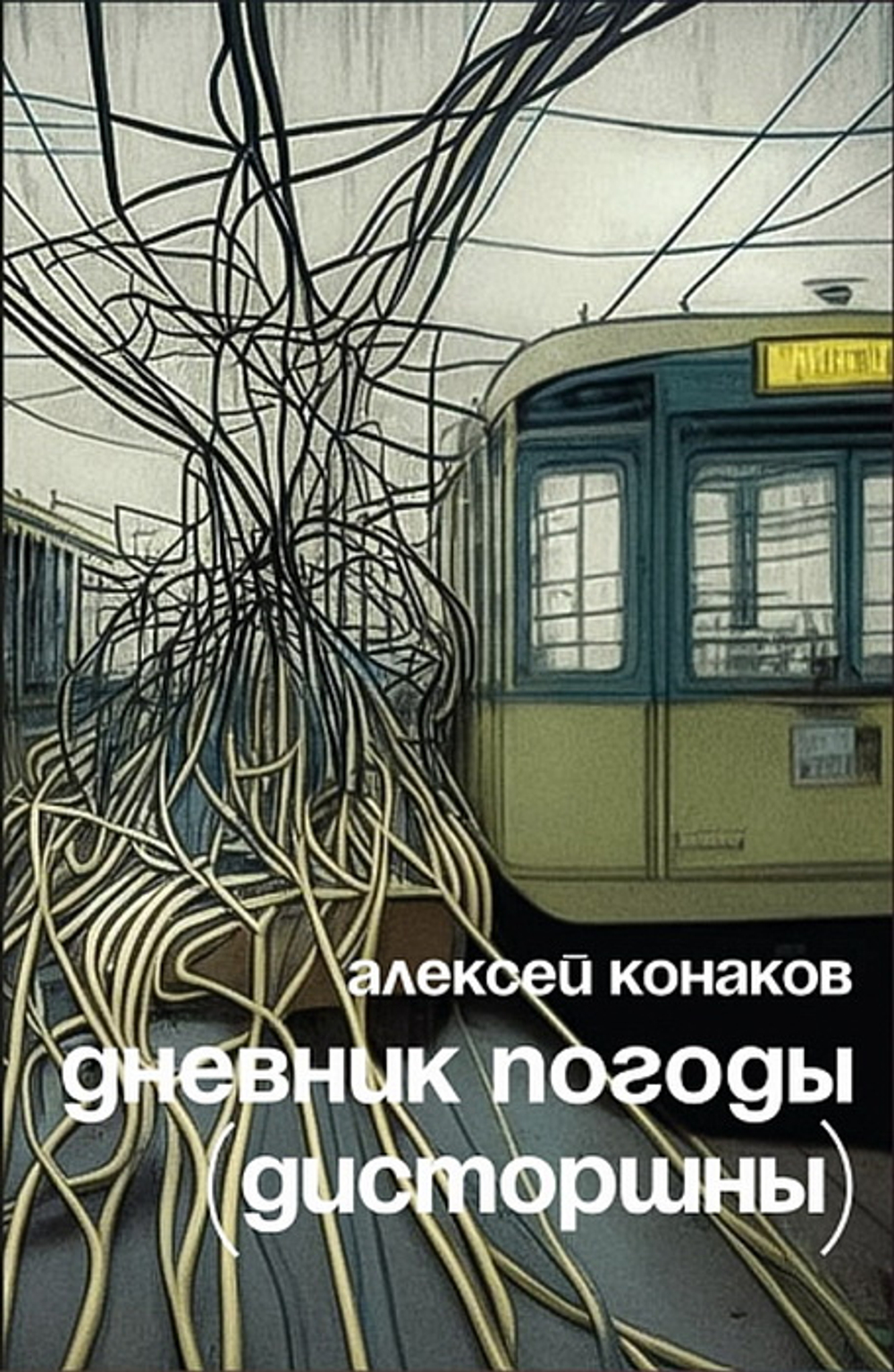 Конаков А. Дневник погоды (дисторшны)