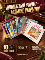 Виниловые пластинки 17,5 см Набор из 10 штук для прослушивания (случайная подборка)