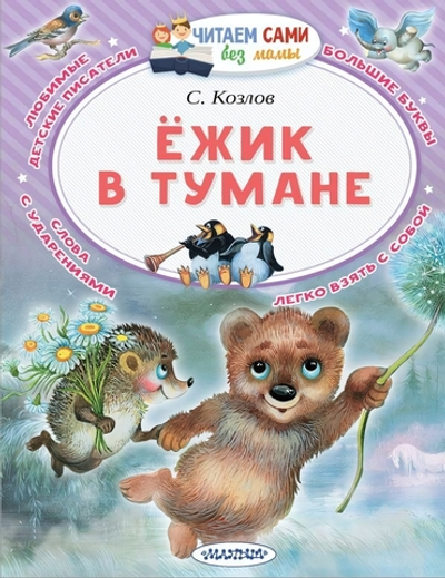 Читаем сами без мамы "Ёжик в тумане" Козлов С. (АСТ)
