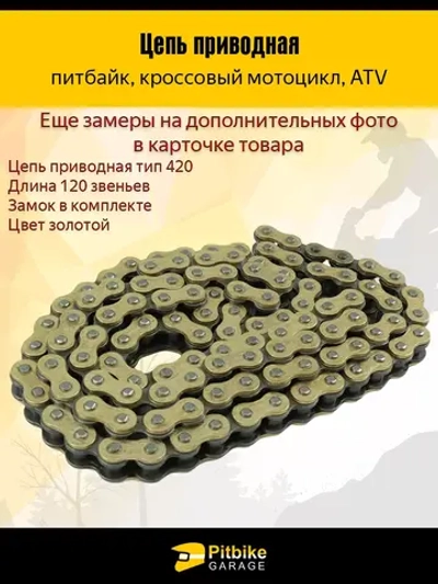 P+0 Bt0 Kt Цепь приводная для питбайка 420 - 120L Золотая