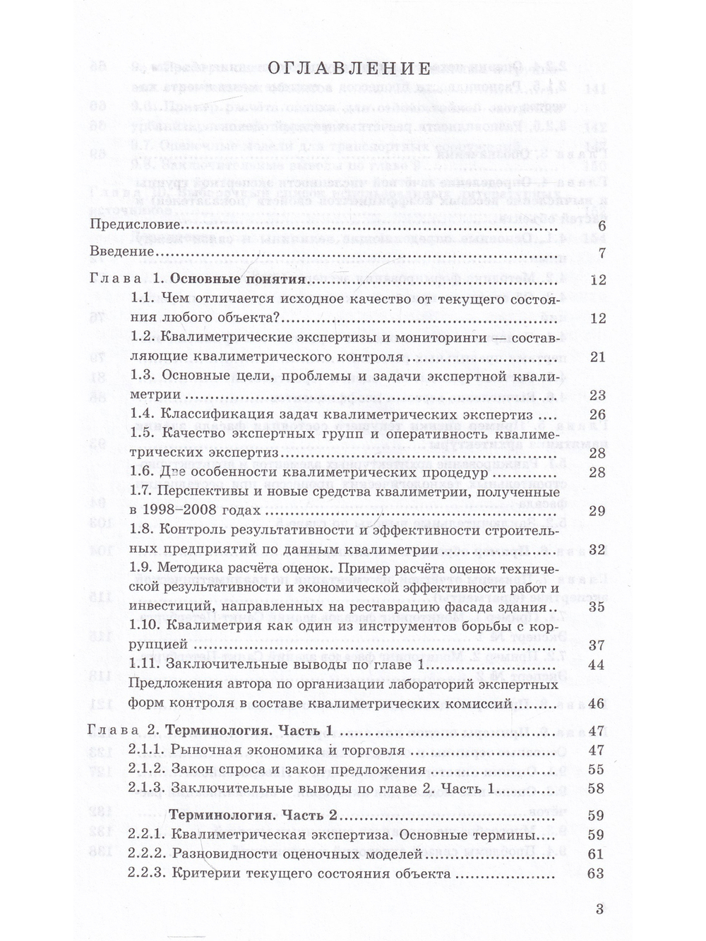 Строительные объекты: оценка проектных разработок и текущего состояния по данным квалиметрии