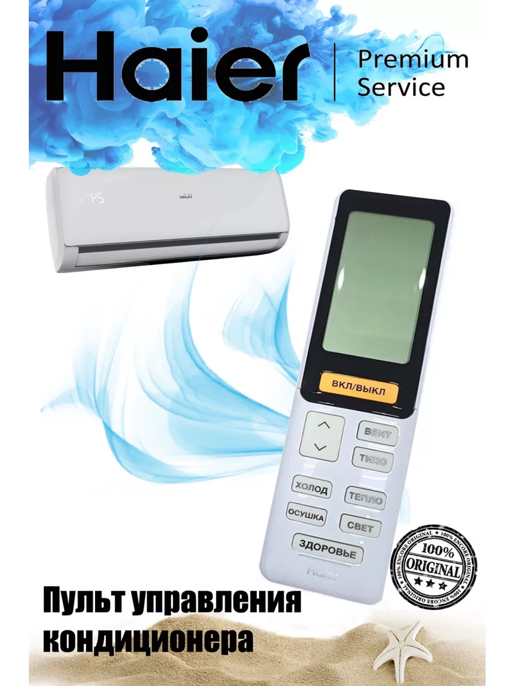 Пульт управления для кондиционеров Haier A0010402886H A0010402886H