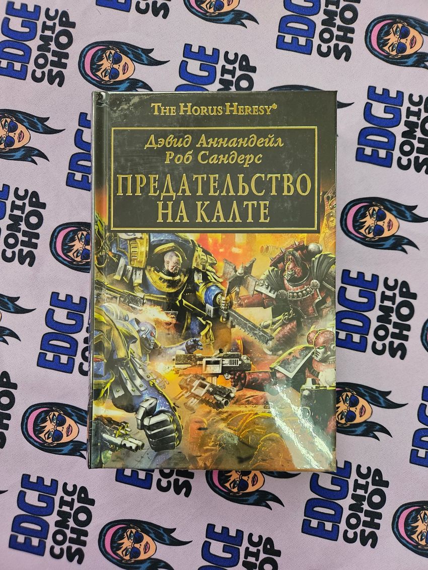 Warhammer. The Horus Heresy. Предательство на Калте