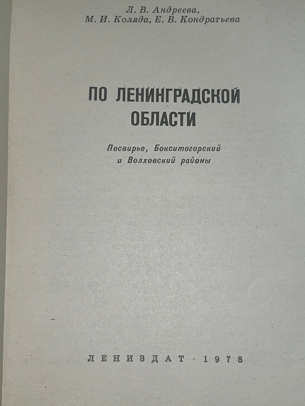 Л. А. Андреева; М. Н. Коляда; Е. И. Кондратьева.По Ленинградской области