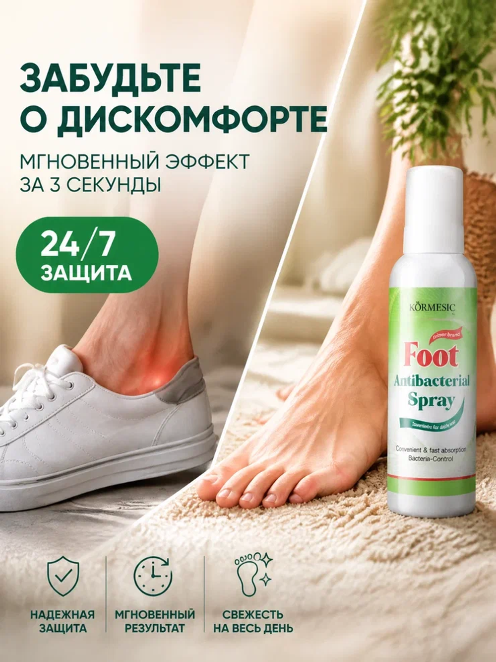 Спрей для ног KORMESIC с антибактериальным эффектом 100 мл