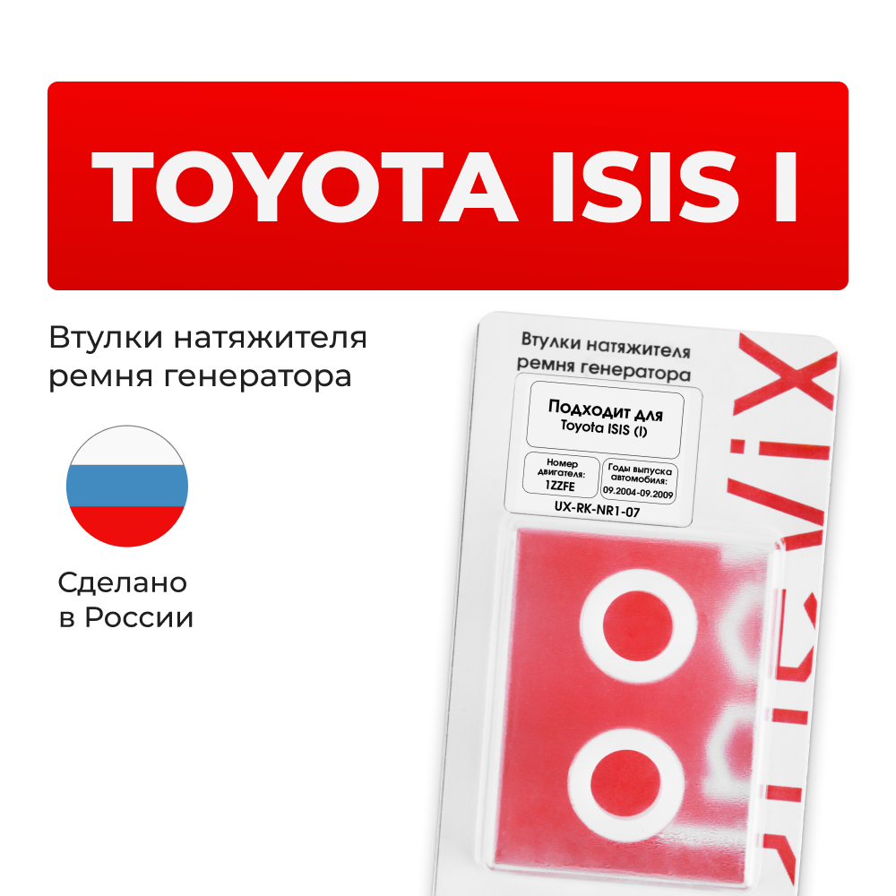 Втулки натяжителя ремня генератора Toyota ISIS 09.2004 - 09.2009 (Двигатель 1ZZFE) (NR1)