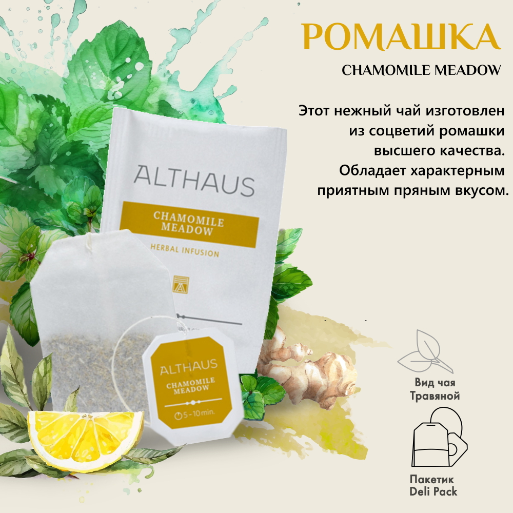 Althaus Camomile Meadow, Ромашковый Луг чай травяной в пакетиках, 20 шт