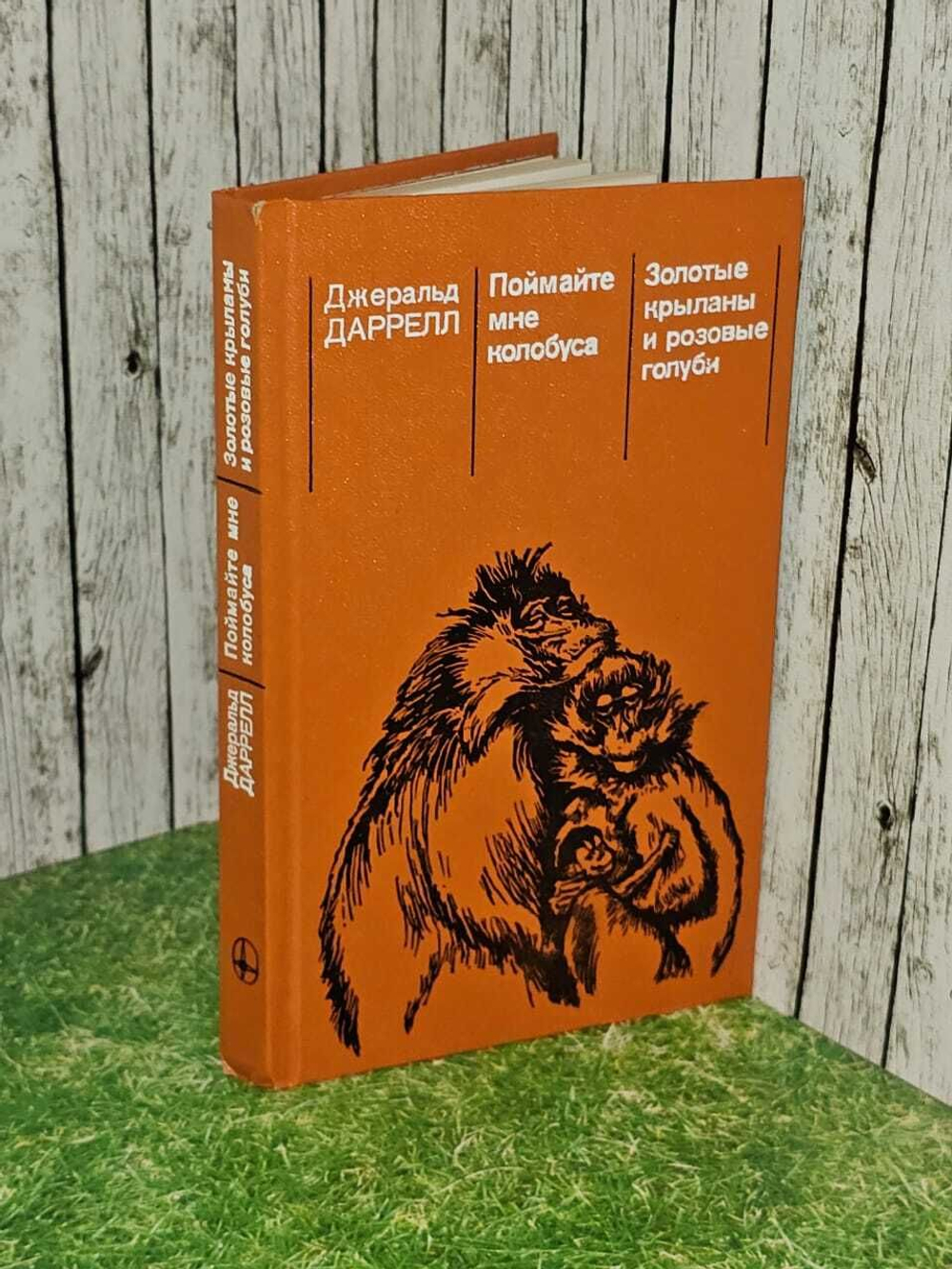 Поймайте мне колобуса. Золотые крыланы и розовые голуби