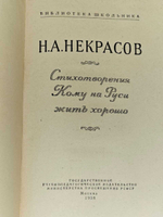 Некрасов Н.А. Стихотворения. Кому на Руси жить хорошо