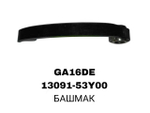 БАШМАК GA16DE