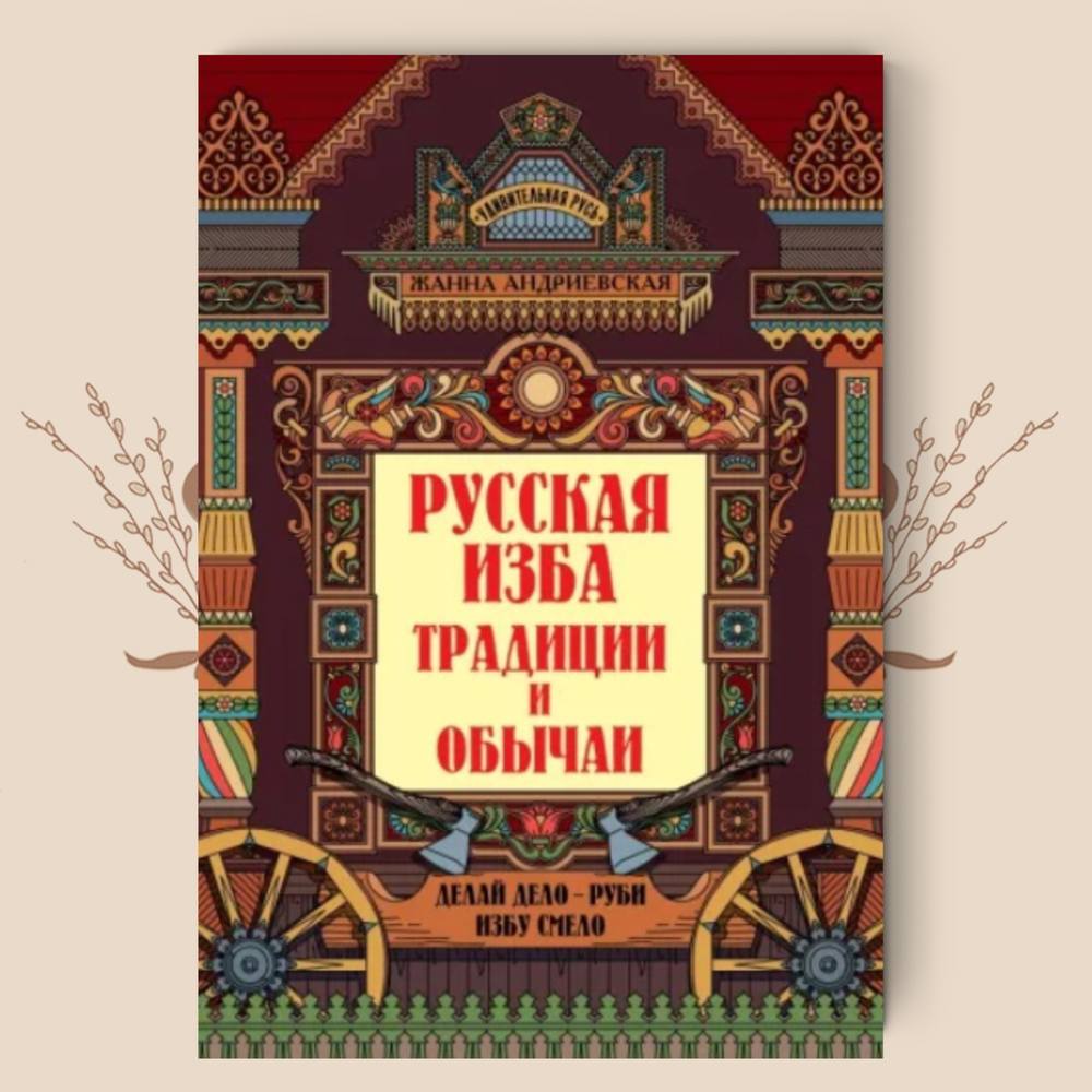 Русская изба. Традиции и обычаи. Жанна Андриевская