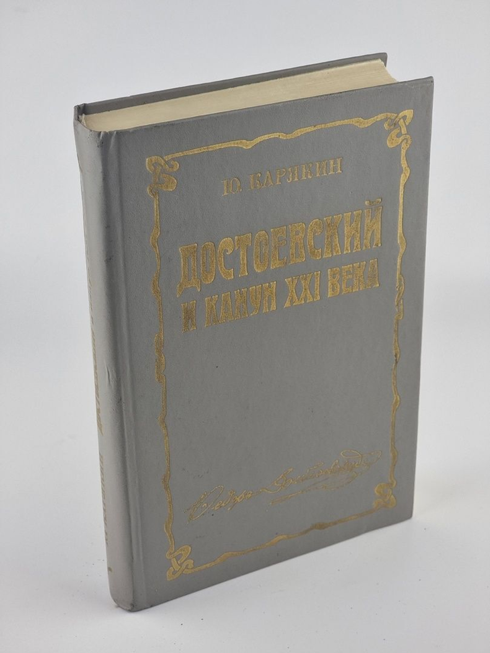 Достоевский и канун XXI века. Карякин Юрий Федорович