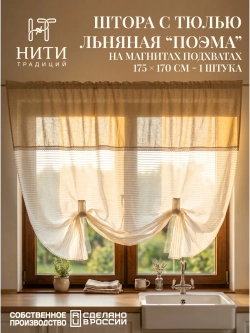 Штора тюль льняная с подхватами