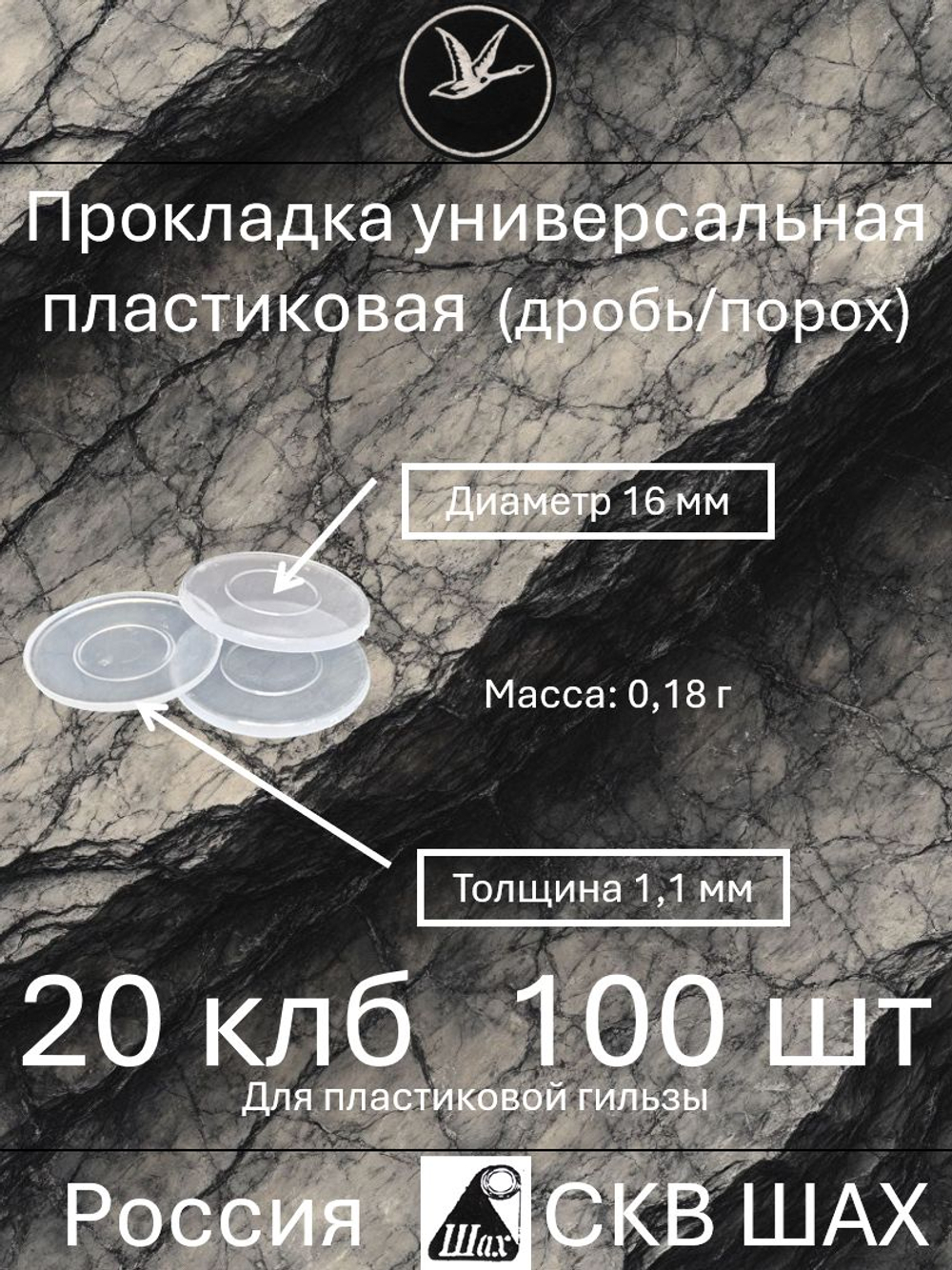 Прокладка универсальная пластиковая 12 калибра (уп.100 шт)