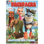Раскраска "Фантазия без границ" (Умка)