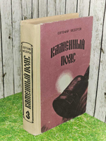 Каменный Пояс. В трех книгах. Книга 3. Федоров Евгений Александрович