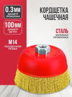 Кордщетка чашечная P.I.T. 100x0,3мм, латунированная витая проволока, резьба M14 (APLS12-M100)