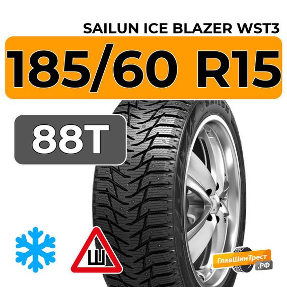 Sailun Ice Blazer WST3 185/60 R15 88T XL шип.