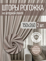 Шторы Rnice, блэкаут, рогожка, бежевые, комплект 2шт