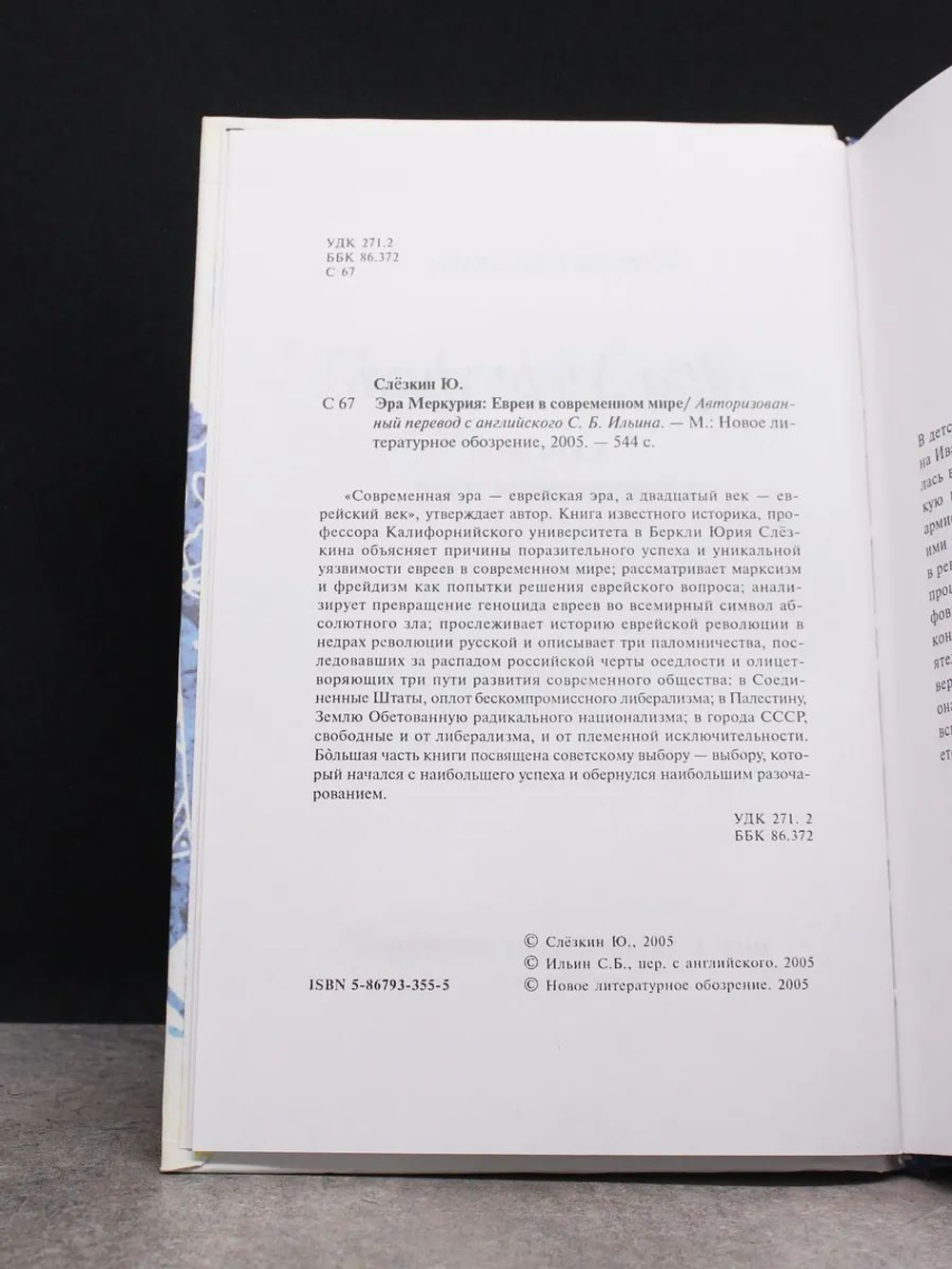 Эра Меркурия. Евреи в современном мире