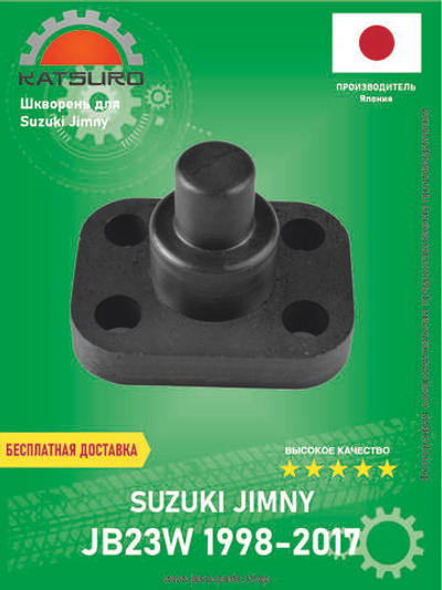 Опора шаровая (шкворень) KATSURO KAT1001SD Suzuki Jimny 1998-2017 (про-во Япония-оригинал)