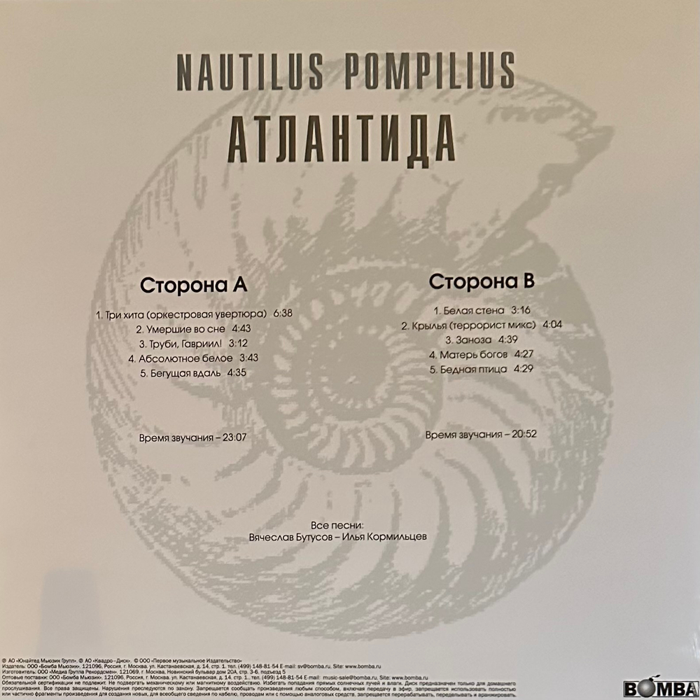 Наутилус помпилиус ‎– Атлантида (Россия 2023г.) Yellow