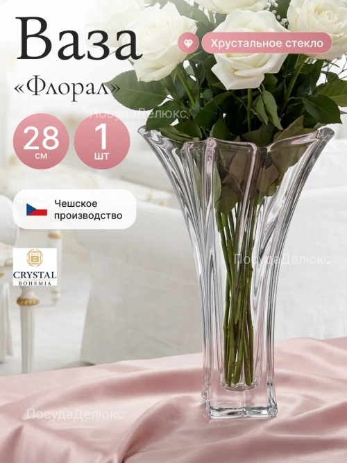 Ваза для цветов "Флорал" 28 cм