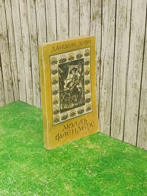 книга "Молль Флендерс"