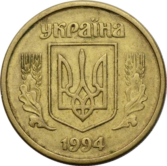 10 копеек 1994 Украина
