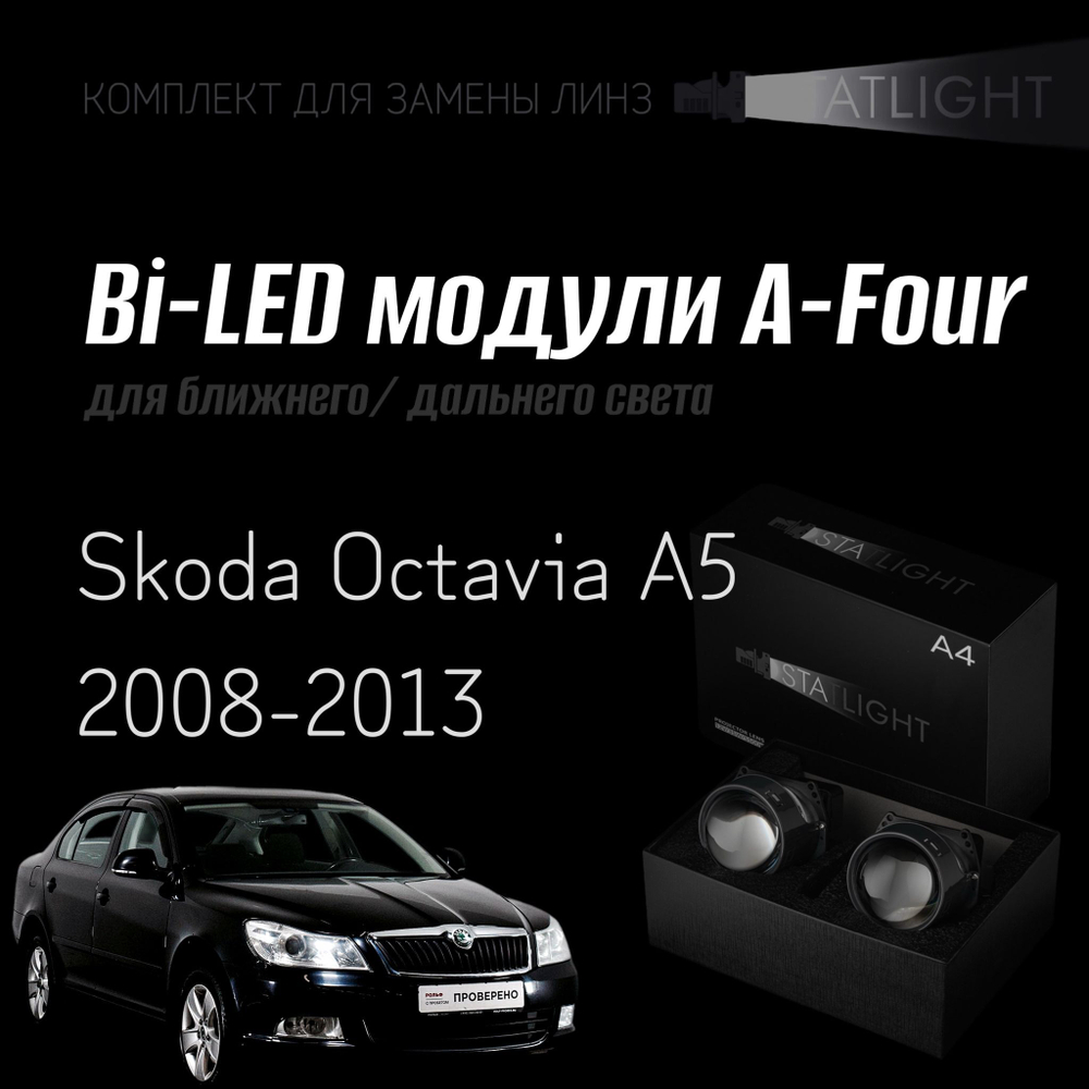 Bi led линзы 3.0 для фар Skoda Octavia A5 2008-2013 год , би лед линзы Statlight A-Four, комплект 2 шт