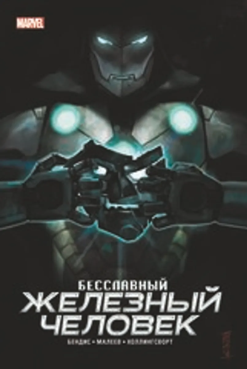 Бесславный Железный Человек (Эксклюзивное издание для Комиксшопов)