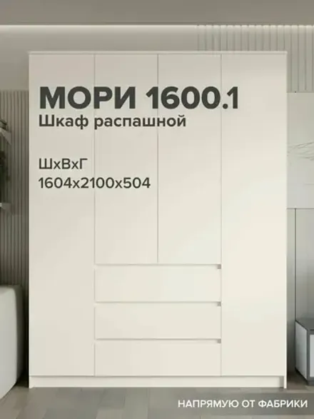 МС Мори Шкаф МШ 1600.1 (Сатин), ДСВ-Мебель, г. Пенза
