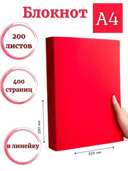 Блокнот А4 200л. (400страниц) в линейку Красный (К44-875)