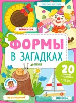 Главная книга малыша. Формы в загадках