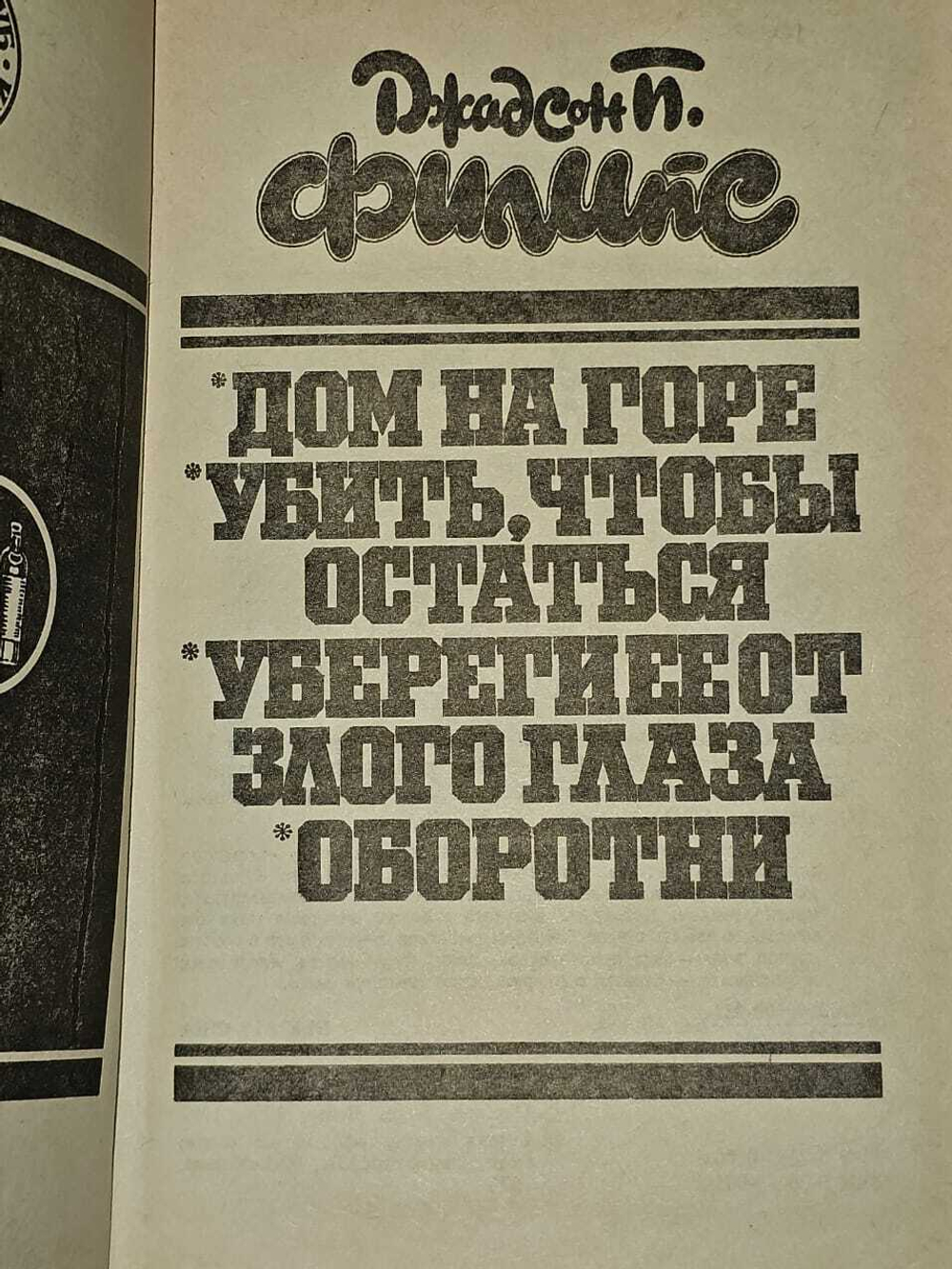 Оборотни. Джадсон Филипс