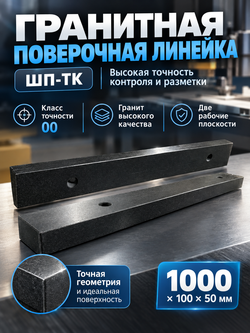 Линейка поверочная гранитная ШП-ТК 630х100х50 мм кл. 00