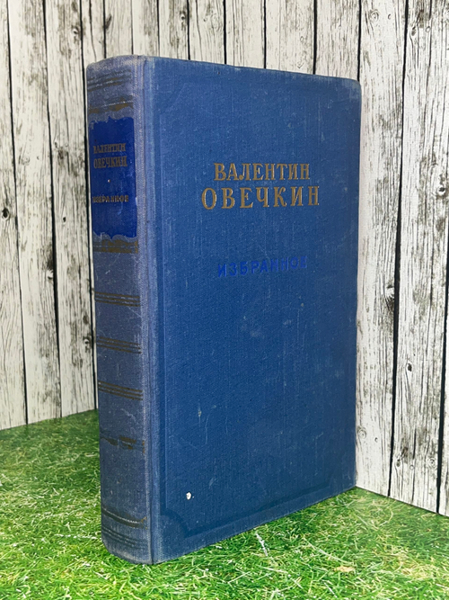 Валентин Овечкин.Избранное