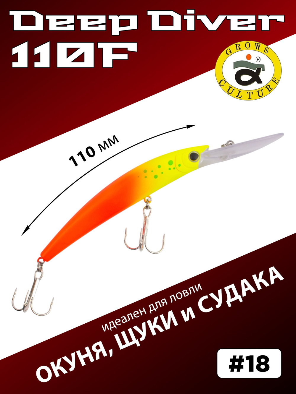 Воблер для троллинга Deep Diver 110F 16 г цвет #18