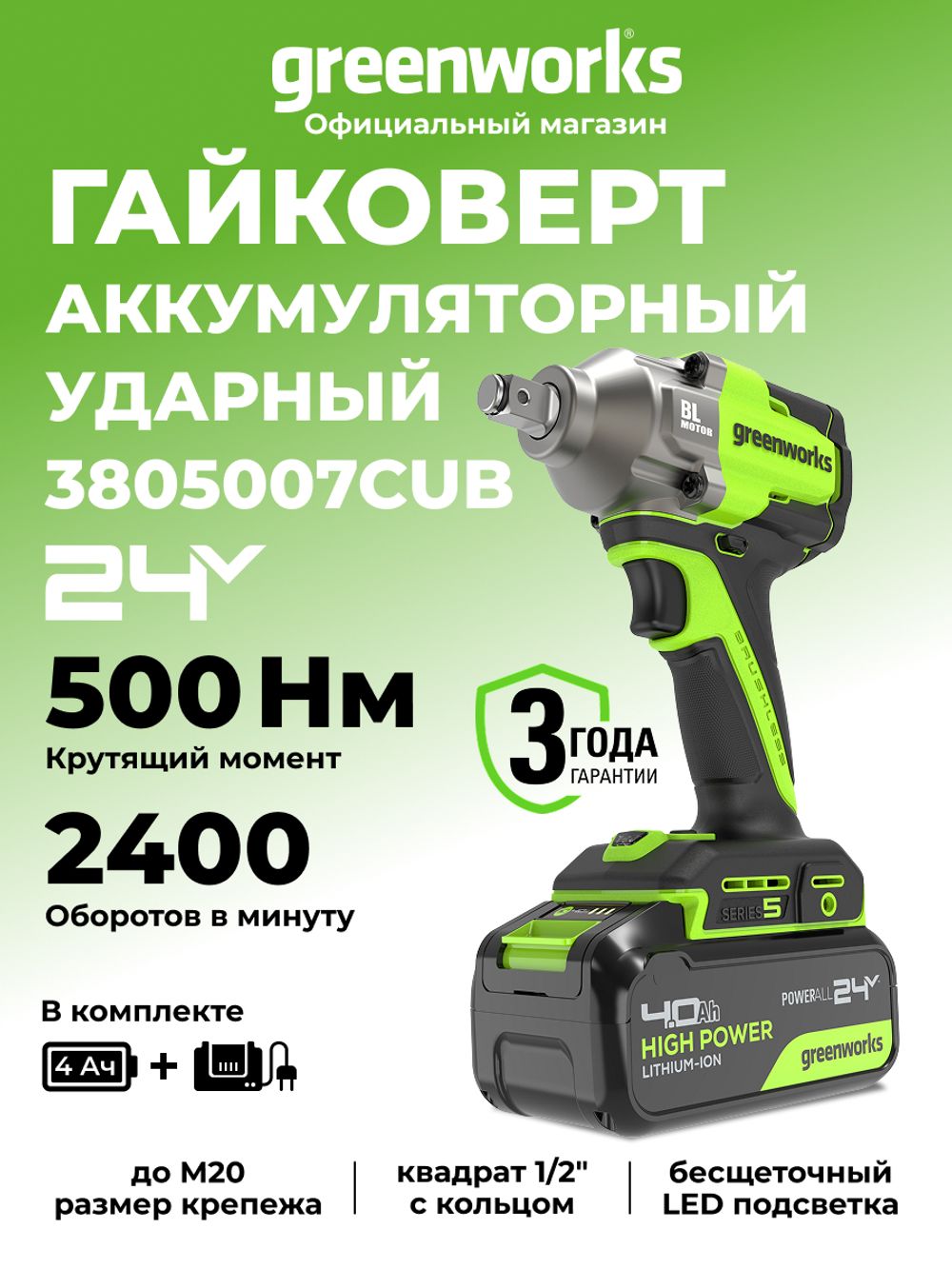 Гайковерт ударный акк. Greenworks IW5500, 24V, б/щет, 1/2'', 500Нм, 3 режима, 1х4Ач,ЗУ,кор (3805007CUB)