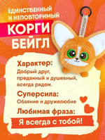Игрушка "Корги Бейгл" 17см. (Мякиши)