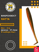 Виброхвост Ratta,2.25'',57,2мм,2гр,цвет 404,8 шт/уп.
